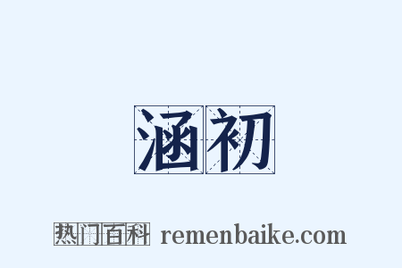 涵初是什么意思的图片